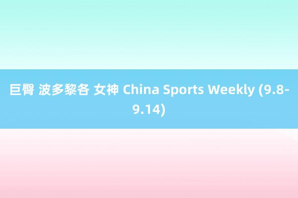 巨臀 波多黎各 女神 China Sports Weekly (9.8-9.14)