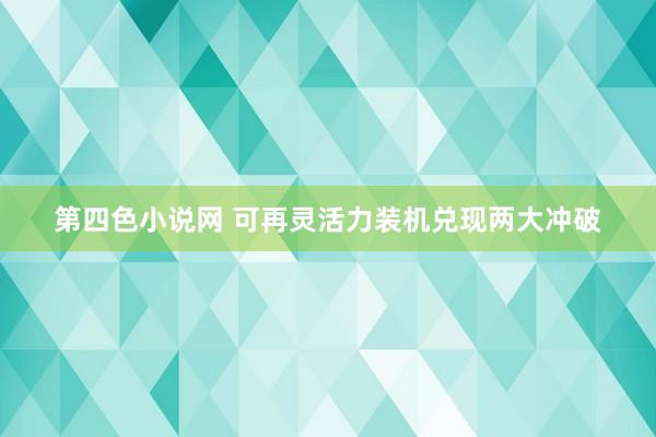 第四色小说网 可再灵活力装机兑现两大冲破