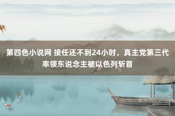 第四色小说网 接任还不到24小时，真主党第三代率领东说念主被以色列斩首