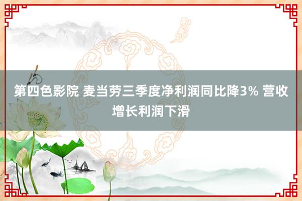 第四色影院 麦当劳三季度净利润同比降3% 营收增长利润下滑