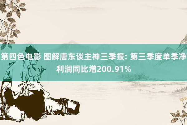 第四色电影 图解唐东谈主神三季报: 第三季度单季净利润同比增200.91%