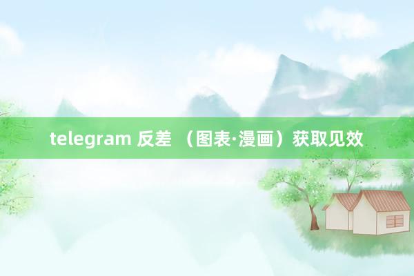 telegram 反差 （图表·漫画）获取见效