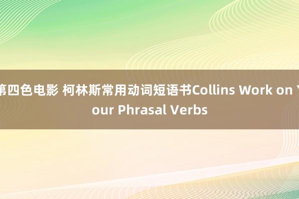 第四色电影 柯林斯常用动词短语书Collins Work on Your Phrasal Verbs