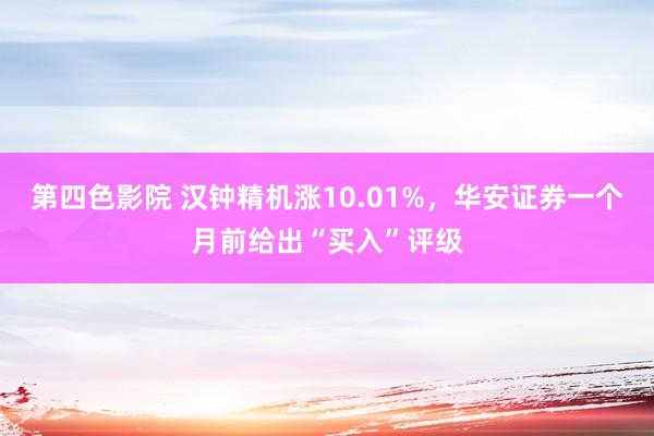 第四色影院 汉钟精机涨10.01%，华安证券一个月前给出“买入”评级