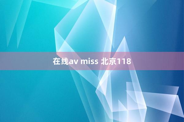 在线av miss 北京118